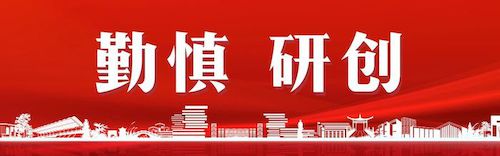 勤慎研创 以第一作者身份在Journal of